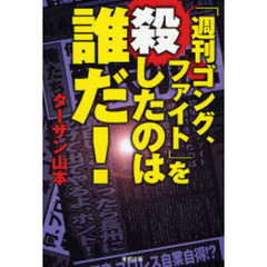 「週刊ゴング、ファイト」を殺したのは誰だ！