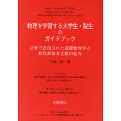 物理を学習する大学生・院生のガイドブック　言葉で表現された基礎物理学と教科書参考文献の紹介