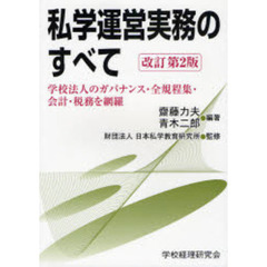 私学運営実務のすべて　改訂第２版