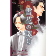 雪花の契り