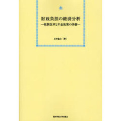 財政負担の経済分析　税制改革と年金政策の評価　オンデマンド版