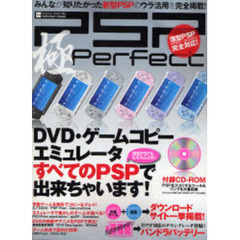 ＰＳＰ極Ｐｅｒｆｅｃｔ　ＤＶＤ・ゲームコピー・エミュレータすべてのＰＳＰで出来ちゃいます！
