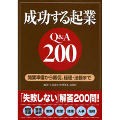 成功する起業Ｑ＆Ａ２００　開業準備から販促、経理・法務まで