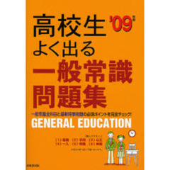 高校生よく出る一般常識問題集　’０９年版