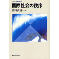 国際社会の秩序