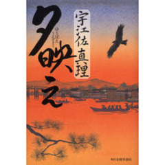 夕映え