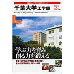 ’０８－０９　千葉大学工学部