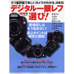 デジタル一眼レフ選び！　５つ星評価で欲しいカメラがわかる、決まる！