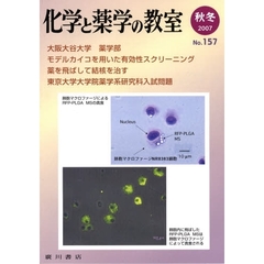 化学と薬学の教室　Ｎｏ．１５７（２００７秋冬）