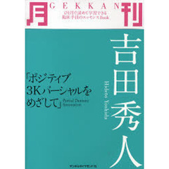 月刊吉田秀人　ポジティブ３Ｋパーシャルをめざして