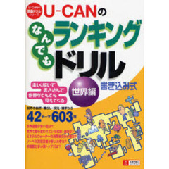 Ｕ－ＣＡＮのなんでもランキングドリル　楽しく解いて書き込んで世界がどんどん見えてくる　世界編　書き込み式