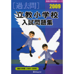 立教小学校入試問題集　過去１５年間　２００９
