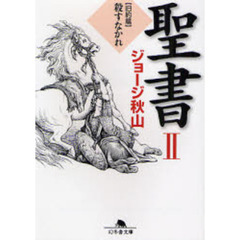 聖書　２　旧約篇　殺すなかれ