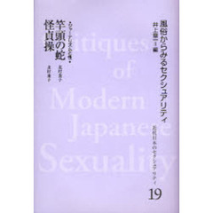 近代日本のセクシュアリティ　風俗からみるセクシュアリティ　１９　復刻　竿頭の蛇