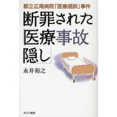 断罪された「医療事故隠し」　都立広尾病院「医療過誤」事件　妻悦子の無念を想いて本書をつづる