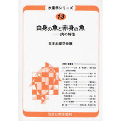 白身の魚と赤身の魚　肉の特性　オンデマンド版