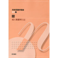 系統看護学講座　専門１７　第１１版　成人看護学　１３