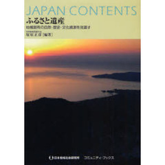 ふるさと遺産　ジャパン・コンテンツ　地域固有の自然・歴史・文化資源を見直す