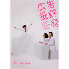 広告批評　ＮＯ．３２１（２００７ＤＥＣ）　特集２００７広告ベストテン