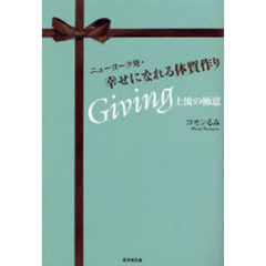 ニューヨーク発・幸せになれる体質作り　Ｇｉｖｉｎｇ上流の極意