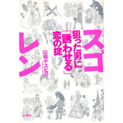 スゴレン狙った男に「誘わせる」恋の掟