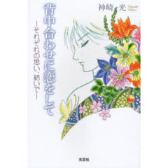 【中古】 背中合わせに恋をして そして、今、君は僕の傍にいる/文芸社/神崎光 背中合わせの恋 vol.2 - フロンティアワークス公式サイト