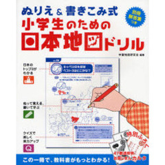 ぬりえ＆書きこみ式　小学生のための日本地図ドリル