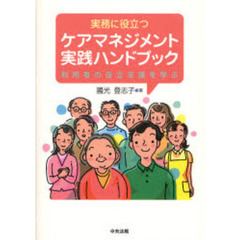 実務に役立つケアマネジメント実践ハンドブック　利用者の自立支援を学ぶ