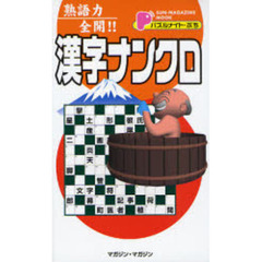 熟語力全開！漢字ナンクロ　パズルメイト・