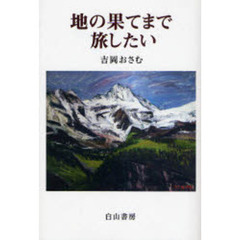 地の果てまで旅したい