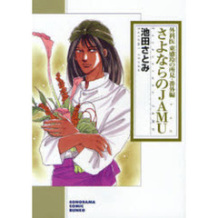 さよならのＪＡＭＵ　外科医東盛玲の所見・番外編　新版