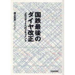 国鉄最後のダイヤ改正　ＪＲスタートへのドキュメント