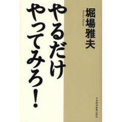 やるだけやってみろ！