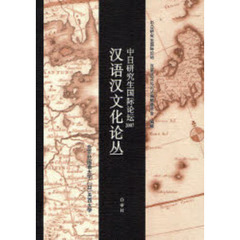 ’０７　漢語漢文化論叢