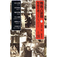 戦後占領期短篇小説コレクション　７　１９５２年