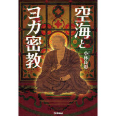 空海とヨガ密教