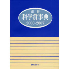 最新科学賞事典　２００３－２００７