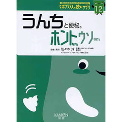 うんちと便秘。　ホントなの・ウソなの