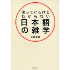 使っているけどわからない日本語の雑学