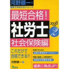 最短合格！社労士　２００８年度版２　社会保険編