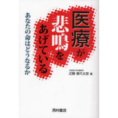 医療が悲鳴をあげている　あなたの命はどうなるか