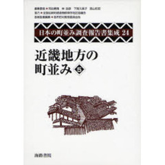 日本の町並み調査報告書集成　２４　復刻　近畿地方の町並み　５