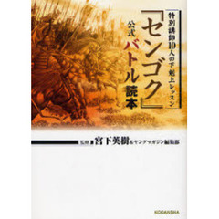 センゴク公式バトル読本
