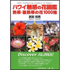 ハワイ魅惑の花図鑑　熱帯・亜熱帯の花１０００種