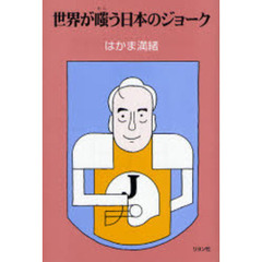 世界が嗤う日本のジョーク