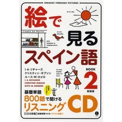 ＣＤ　絵で見るスペイン語　　　２　新装版