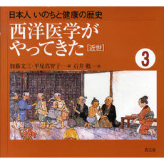 日本人いのちと健康の歴史　３　西洋医学がやってきた　近世
