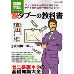 日本経済タブーの教科書　ファンド資本主義の仕組みから、ヤバイ新興企業の見極め方まで！