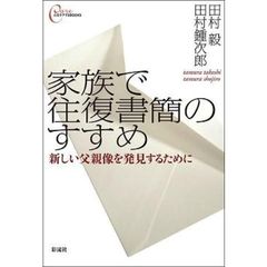 家族で往復書簡のすすめ　新しい父親像を発見するために