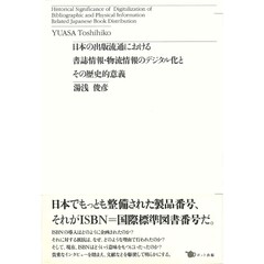 日本の出版流通における書誌情報・物流情報のデジタル化とその歴史的意義
